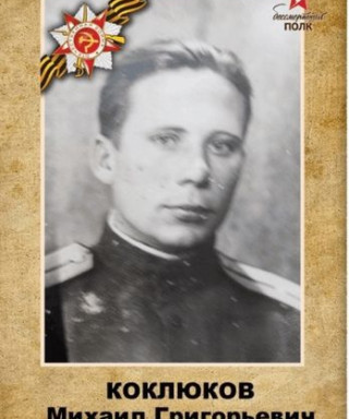 Коклюков Михаил Григорьевич