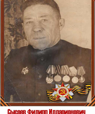Сысоев Филипп Илларионович