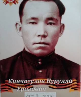 Кинчагулов Нурулла Уразович
