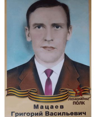Мацаев Григорий Васильевич