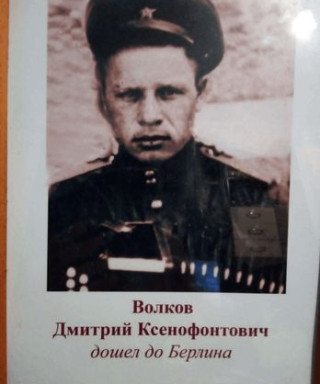 Волков Дмитрий Ксенофонтович