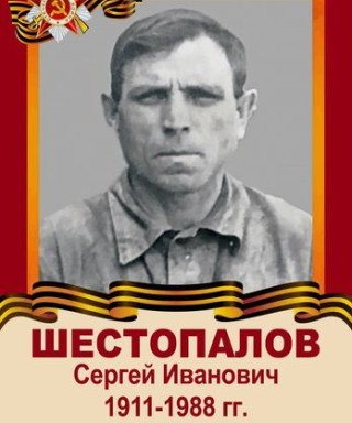 Шестопалов Сергей Иванович