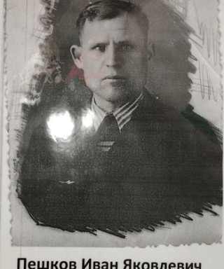 Пешков Иван Яковлевич