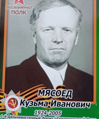 Мясоед Кузьма Иванович