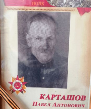 Карташов Павел Антонович
