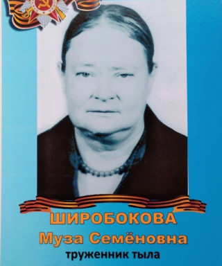 Широбокова Муза Семёновна
