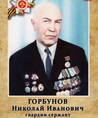 Горбунов Николай Иванович