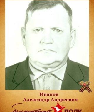 Иванов Александр Андреевич