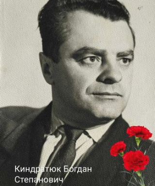 Киндратюк Богдан Степанович