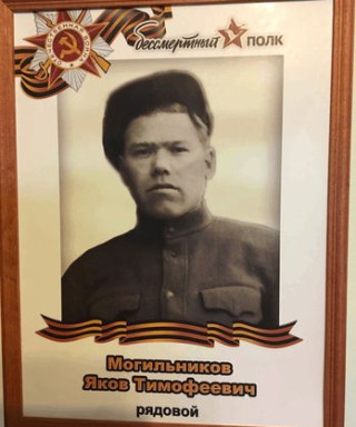 Могильников Яков Тимофеевич