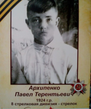 Архипенко Павел Терентьевич