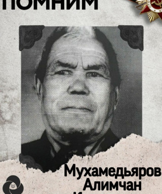 Мухомедьяров Алимчан Курманович