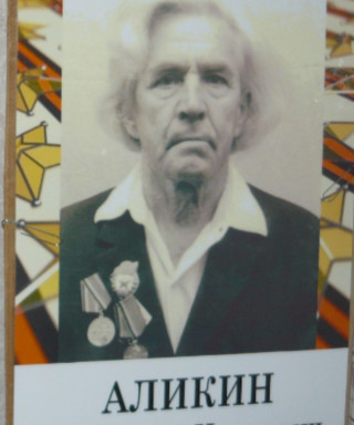 Аликин Анатолий Иванович