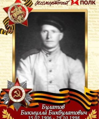 Булатов Бикмулла Бикбулатович