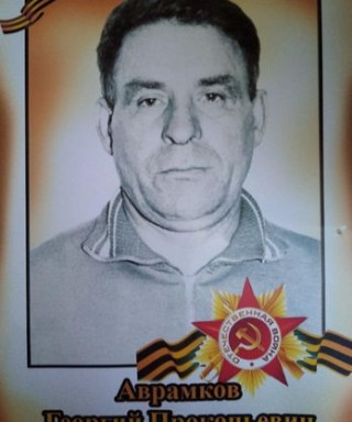 Аврамков Георгий Прокопьевич