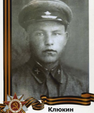 Клюкин Михаил Дмитриевич