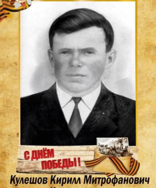 Кулешов Кирилл