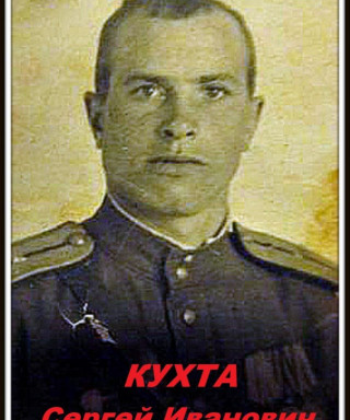 Кухта Сергей Иванович
