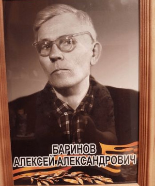 Баринов Алексей Александрович