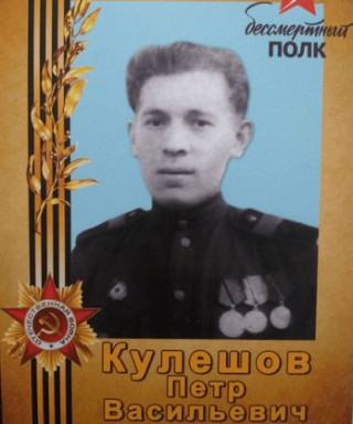 Кулешов Петр Васильевич