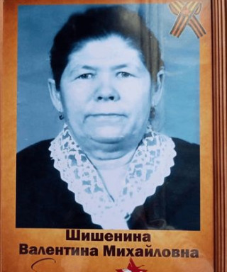 Шишенина Валентина Михайловна