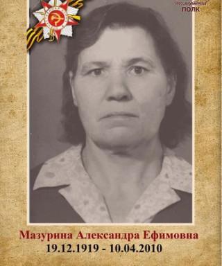 Мазурина Александра Ефимовна