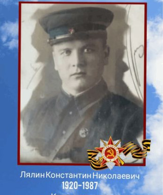 Лялин Константин Николаевич