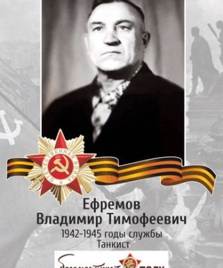 Ефремов Владимир Тимофеевич