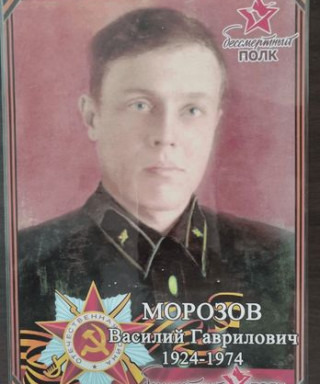 Морозов Василий Гаврилович