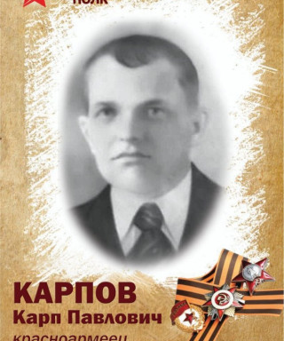 Карпов Карп Павлович
