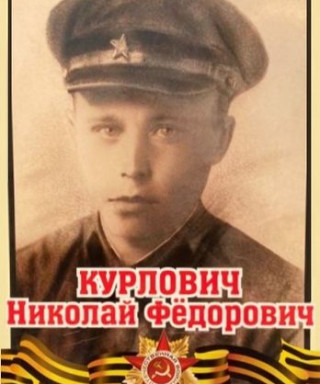 Курлович Николай Фёдорович