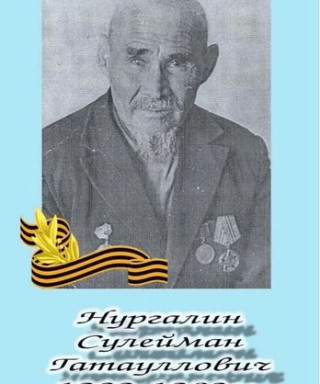 Нургалин Сулейман Гатауллович