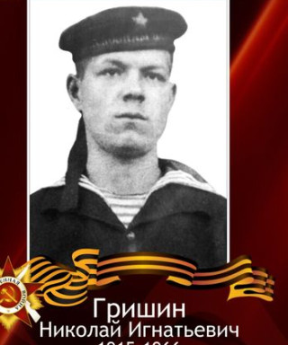 Гришин Николай Игнатьевич