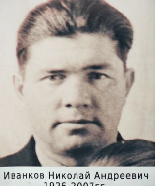 Иванков Николай Андреевич