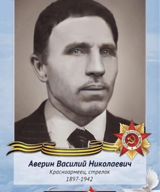 Аверин Василий Николаевич
