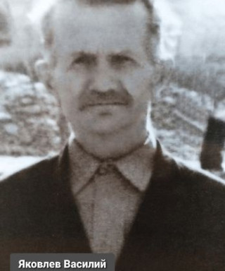 Яковлев Василий Андреанович