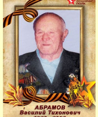 Абрамов Василий Тихонович