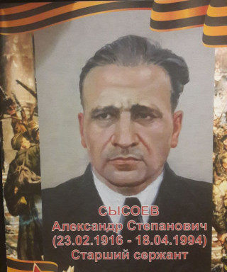 Сысоев Александр Степанович