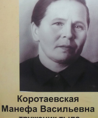 Коротаевская Манефа Васильевна