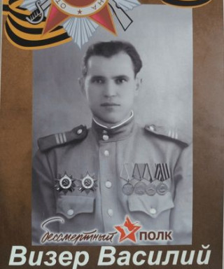 Визер Василий Дмитриевич