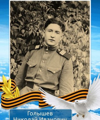 Голышев Николай Иванович
