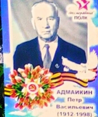 Адмайкин Петр Васильевич