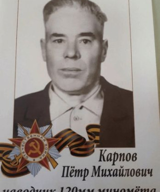 Карпов Петр Михайлович