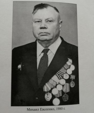 Евсеенко Михаил Амподистович