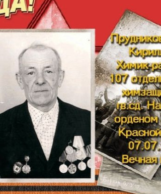 Прудников Василий Кириллович
