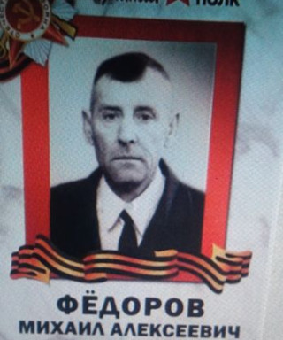 Федоров Михаил Алексеевич