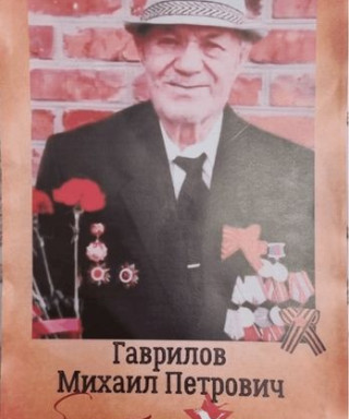 Гаврилов Михаил Петрович