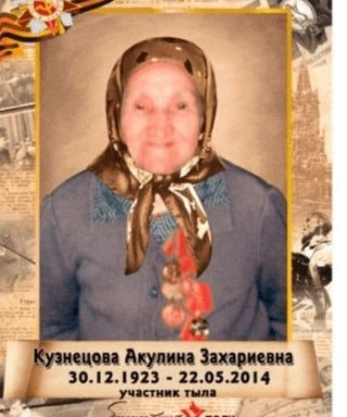 Кузнецова Акулина Захариевна