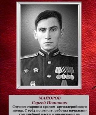 Майоров Сергей Иванович