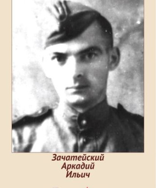 Зачатейский Аркадий Ильич